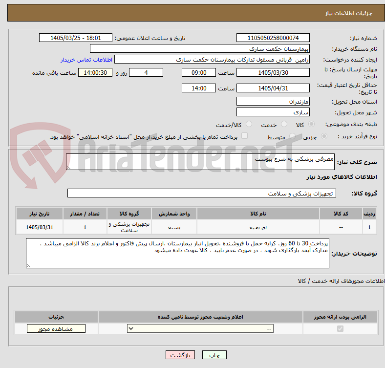 تصویر کوچک آگهی مصرفی پزشکی به شرح پیوست 