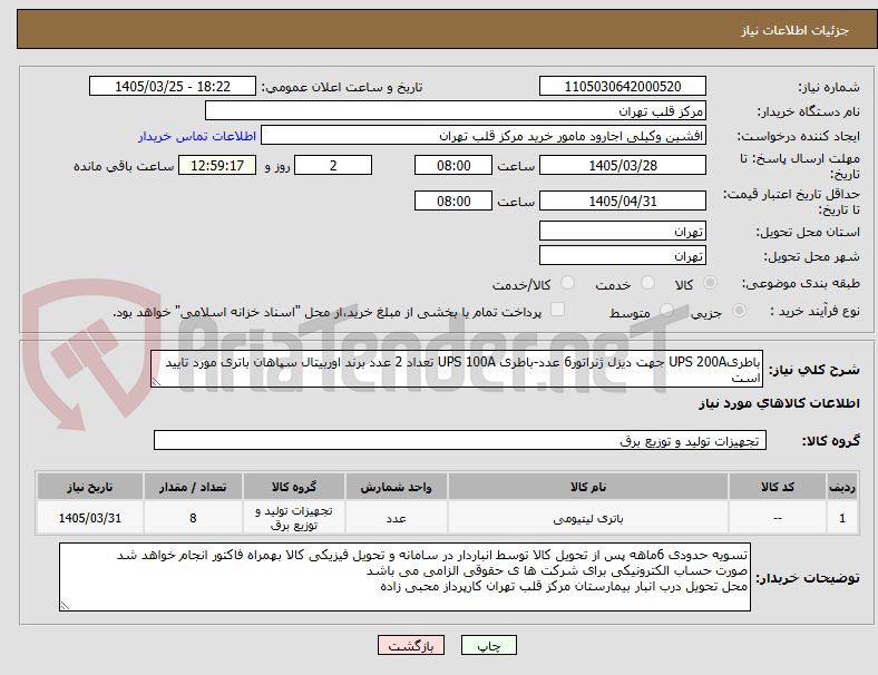 تصویر کوچک آگهی باطریUPS 200A جهت دیزل ژنراتور6 عدد-باطری UPS 100A تعداد 2 عدد برند اوربیتال سپاهان باتری مورد تایید است