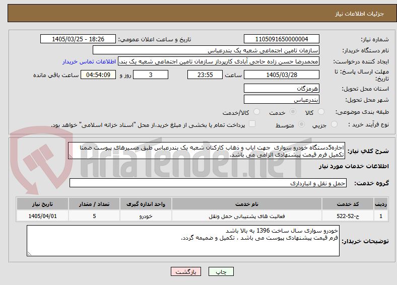 تصویر کوچک آگهی اجاره5دستگاه خودرو سواری  جهت ایاب و ذهاب کارکنان شعبه یک بندرعباس طبق مسیرهای پیوست ضمنا تکمیل فرم قیمت پیشنهادی الزامی می باشد.
