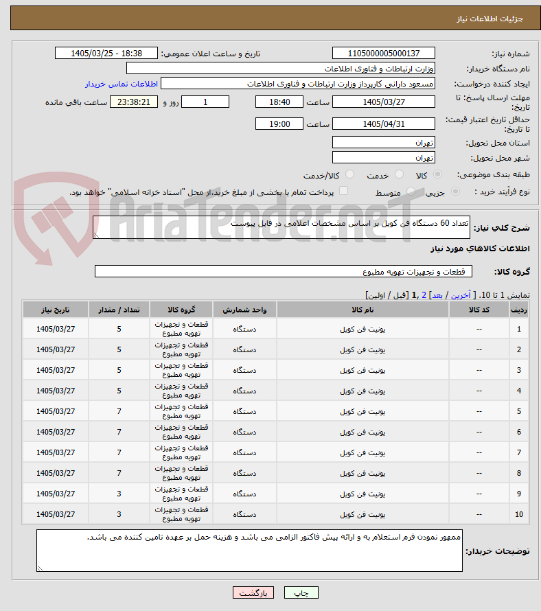 تصویر کوچک آگهی تعداد 60 دستگاه فن کویل بر اساس مشخصات اعلامی در فایل پیوست