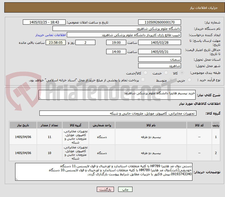 تصویر کوچک آگهی خرید بیسیم هایترا دانشگاه علوم پزشکی شاهرود 