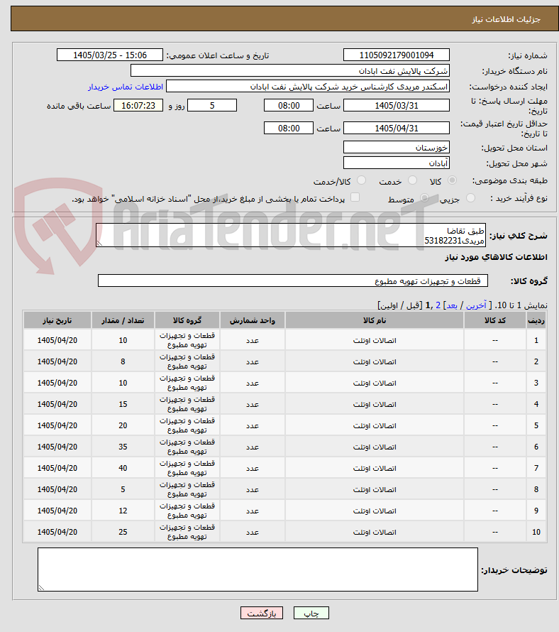 تصویر کوچک آگهی طبق تقاضا
مریدی53182231