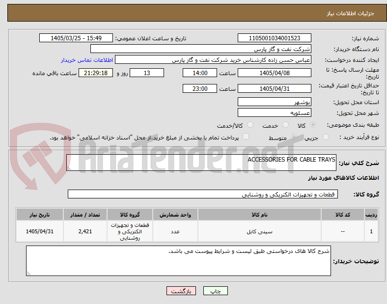 تصویر کوچک آگهی ACCESSORIES FOR CABLE TRAYS