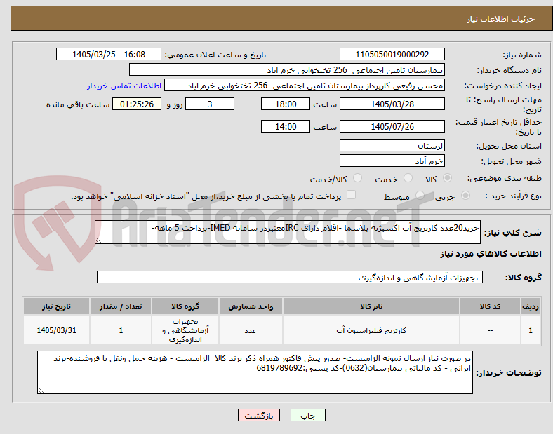 تصویر کوچک آگهی خرید20عدد کارتریج آب اکسیژنه پلاسما -اقلام دارای IRCمعتبردر سامانه IMED-پرداخت 5 ماهه-
