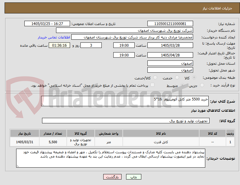 تصویر کوچک آگهی خرید 5500 متر کابل آلومینیوم  16*5