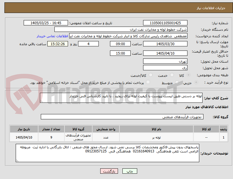تصویر کوچک آگهی لوله بر دستی طبق لیست پیوست با کیفیت لوله برای ریجید . با تایید کارشناس فنی خریدار
