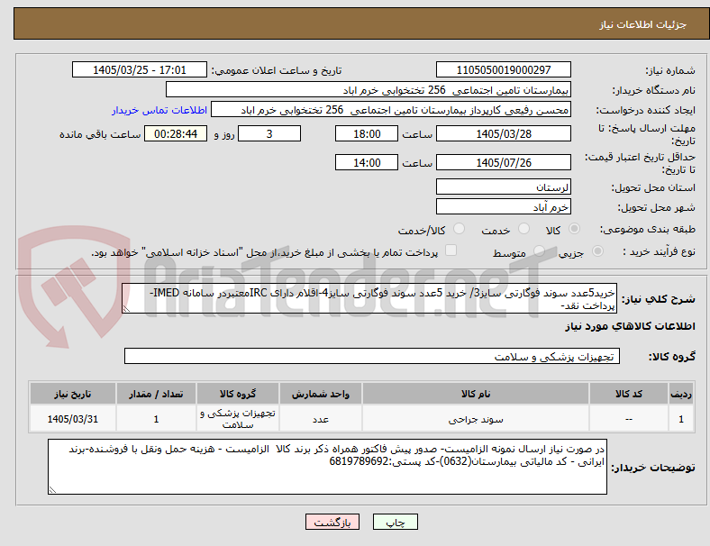 تصویر کوچک آگهی خرید5عدد سوند فوگارتی سایز3/ خرید 5عدد سوند فوگارتی سایز4-اقلام دارای IRCمعتبردر سامانه IMED-پرداخت نقد-