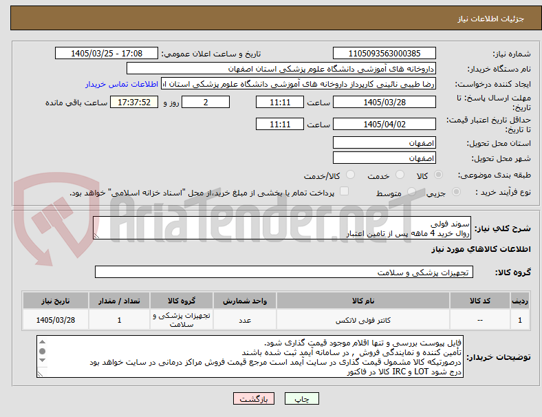 تصویر کوچک آگهی سوند فولی 
روال خرید 4 ماهه پس از تامین اعتبار