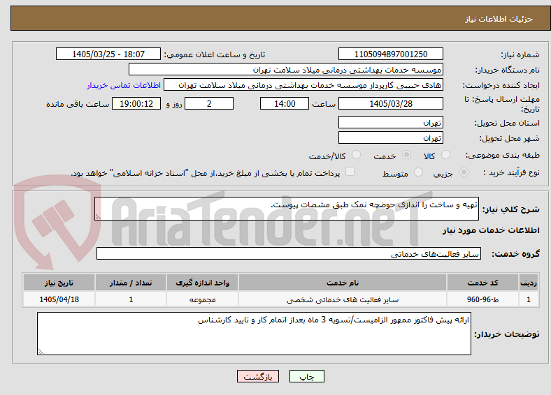تصویر کوچک آگهی تهیه و ساخت را اندازی حوضچه نمک طبق مشصات پیوست.