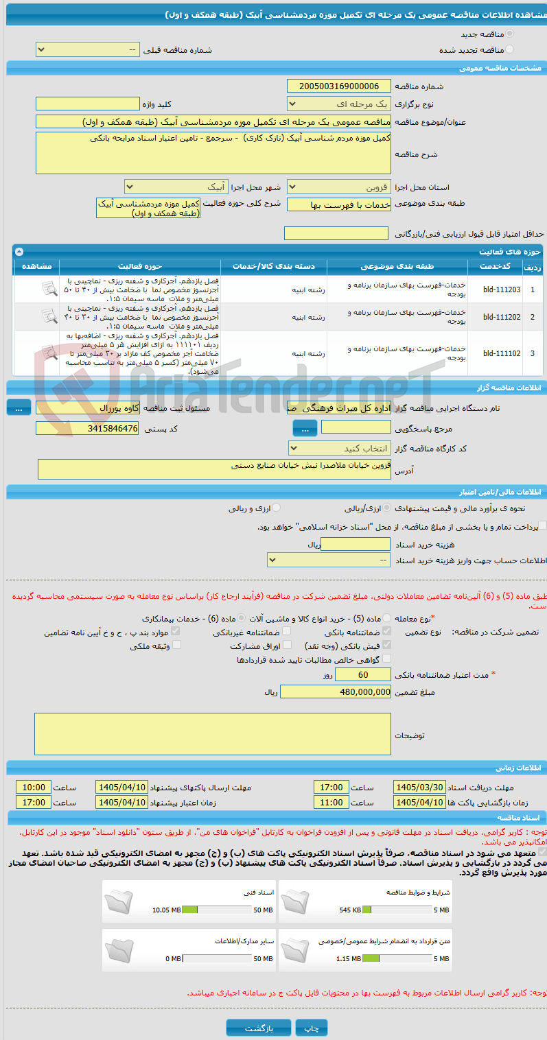 تصویر کوچک آگهی مناقصه عمومی یک مرحله ای تکمیل موزه مردمشناسی آبیک (طبقه همکف و اول)