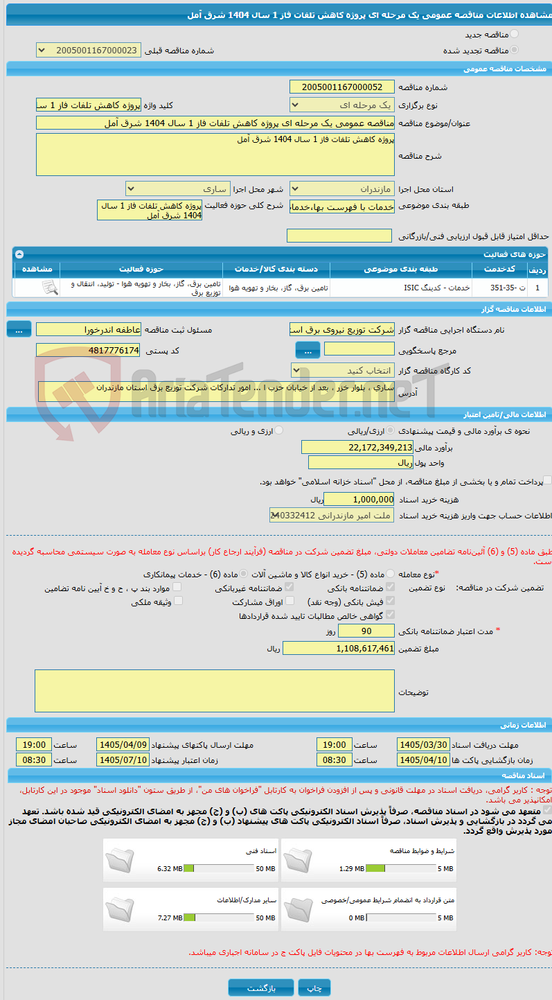 تصویر کوچک آگهی مناقصه عمومی یک مرحله ای پروژه کاهش تلفات فاز 1 سال 1404 شرق آمل