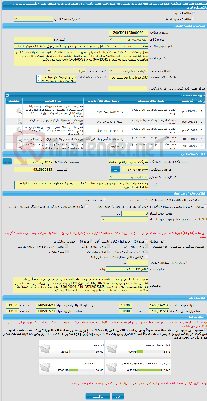 تصویر کوچک آگهی مناقصه عمومی یک مرحله ای کابل کشی 20 کیلو ولت جهت تاًمین برق اضطراری مرکز انتقال نفت و تاًسیسات تبریز از پالایشگاه تبریز