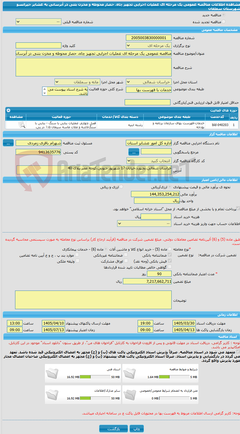 تصویر کوچک آگهی مناقصه عمومی یک مرحله ای عملیات اجرایی تجهیز چاه، حصار محوطه و مخزن بتنی در آبرسانی به عشایر جیرانسو شهرستان سملقان