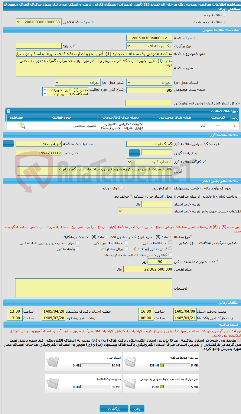 تصویر کوچک آگهی مناقصه عمومی یک مرحله ای تجدید (1) تأمین تجهیزات ایستگاه کاری ، پرینتر و اسکنر مورد نیاز ستاد مرکزی گمرک جمهوری اسلامی ایران