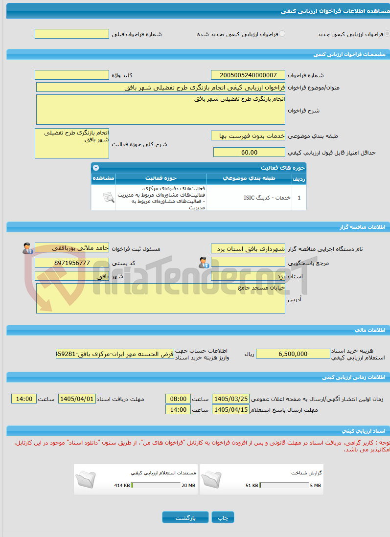 تصویر کوچک آگهی فراخوان ارزیابی کیفی انجام بازنگری طرح تفضیلی شهر بافق
