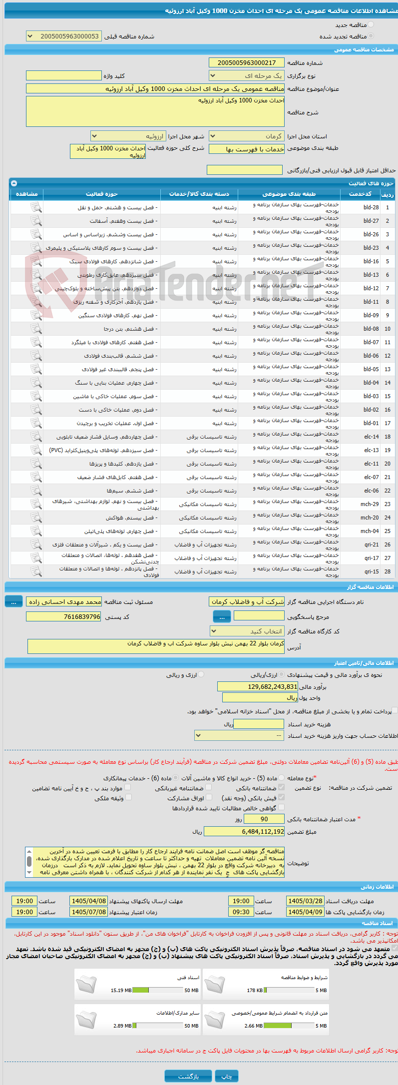 تصویر کوچک آگهی مناقصه عمومی یک مرحله ای احداث مخزن 1000 وکیل آباد ارزوئیه