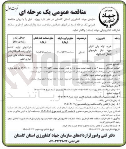 تصویر کوچک آگهی خرید لوله پلی اتیلن مورد نیاز طرحهای انتقال آب با لوله