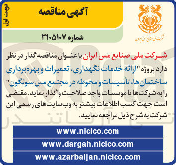 تصویر کوچک آگهی ارائه خدمات نگهداری تعمیرات و بهره برداری ساختمانها تأسیسات و محوطه