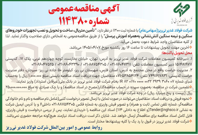 تصویر کوچک آگهی تأمین متریال ساخت و تحویل و نصب تجهیزات خودروهای سنگین و نیمه سنگین آتش نشانی به همراه آموزش پرسنل