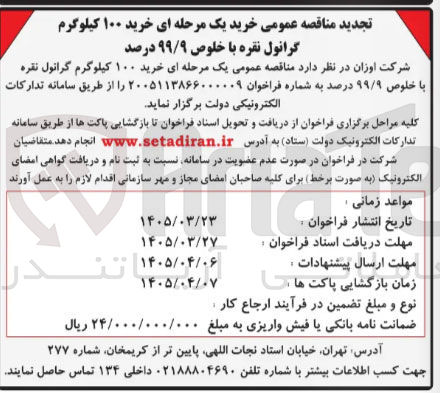 تصویر کوچک آگهی خرید ۱۰۰ کیلوگرم گرانول نقره با خلوص ۹۹/۹ درصد