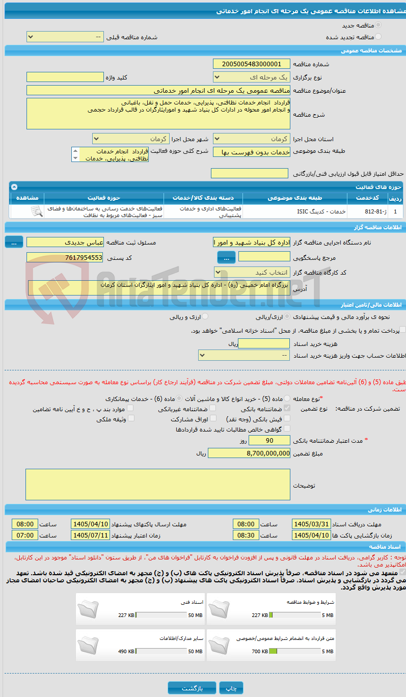 تصویر کوچک آگهی مناقصه عمومی یک مرحله ای انجام امور خدماتی
