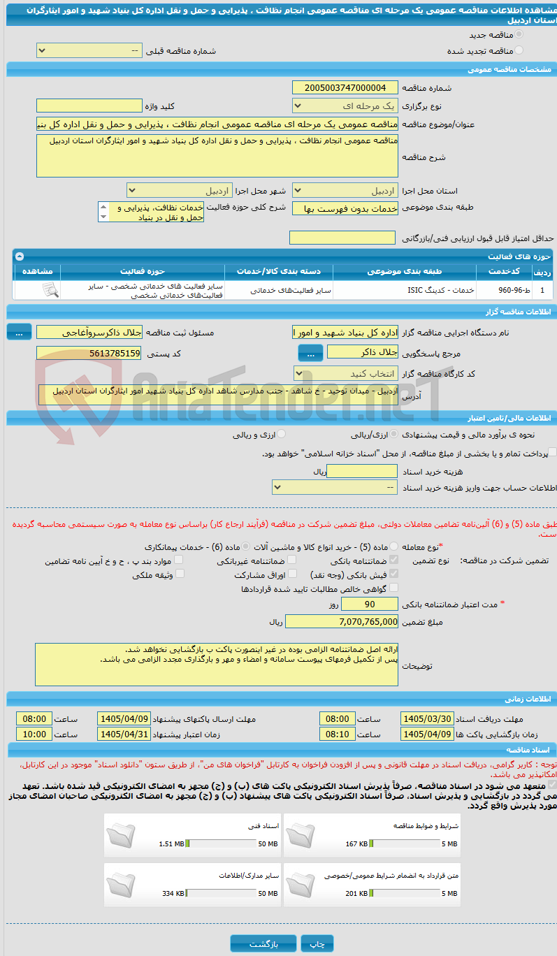 تصویر کوچک آگهی مناقصه عمومی یک مرحله ای مناقصه عمومی انجام نظافت ، پذیرایی و حمل و نقل اداره کل بنیاد شهید و امور ایثارگران استان اردبیل 