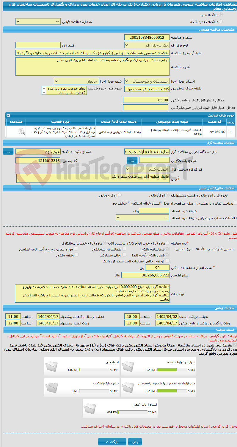 تصویر کوچک آگهی مناقصه عمومی همزمان با ارزیابی (یکپارچه) یک مرحله ای انجام خدمات بهره برداری و نگهداری تاسیسات ساختمان ها و روشنایی معابر