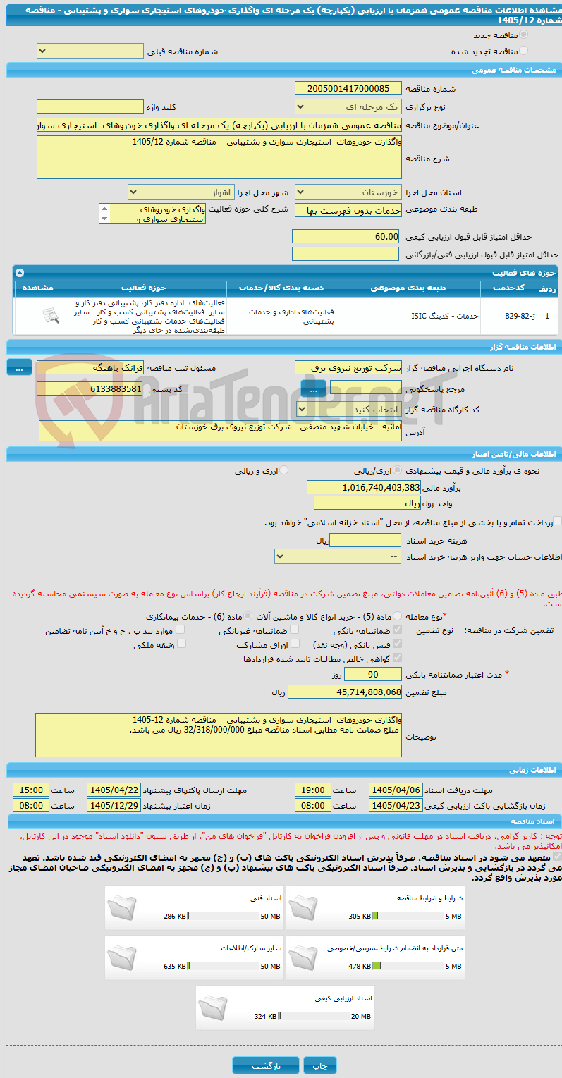 تصویر کوچک آگهی مناقصه عمومی همزمان با ارزیابی (یکپارچه) یک مرحله ای واگذاری خودروهای  استیجاری سواری و پشتیبانی  -  مناقصه شماره 1405/12