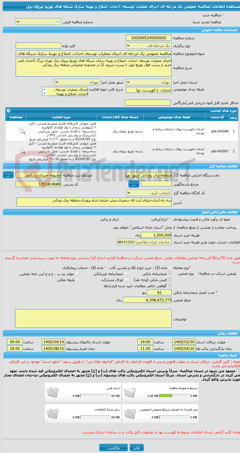 تصویر کوچک آگهی مناقصه عمومی یک مرحله ای اجرای عملیات توسعه، احداث، اصلاح و بهینه سازی شبکه های توزیع نیروی برق