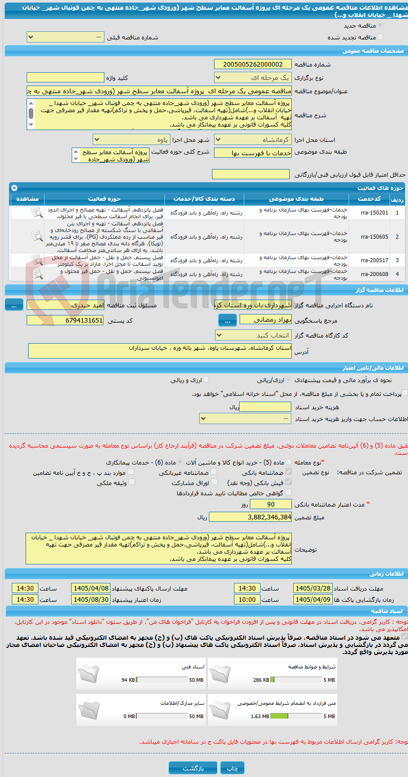 تصویر کوچک آگهی مناقصه عمومی یک مرحله ای پروژه آسفالت معابر سطح شهر (ورودی شهر_جاده منتهی به چمن فوتبال شهر_ خیابان شهدا _ خیابان انقلاب و...)