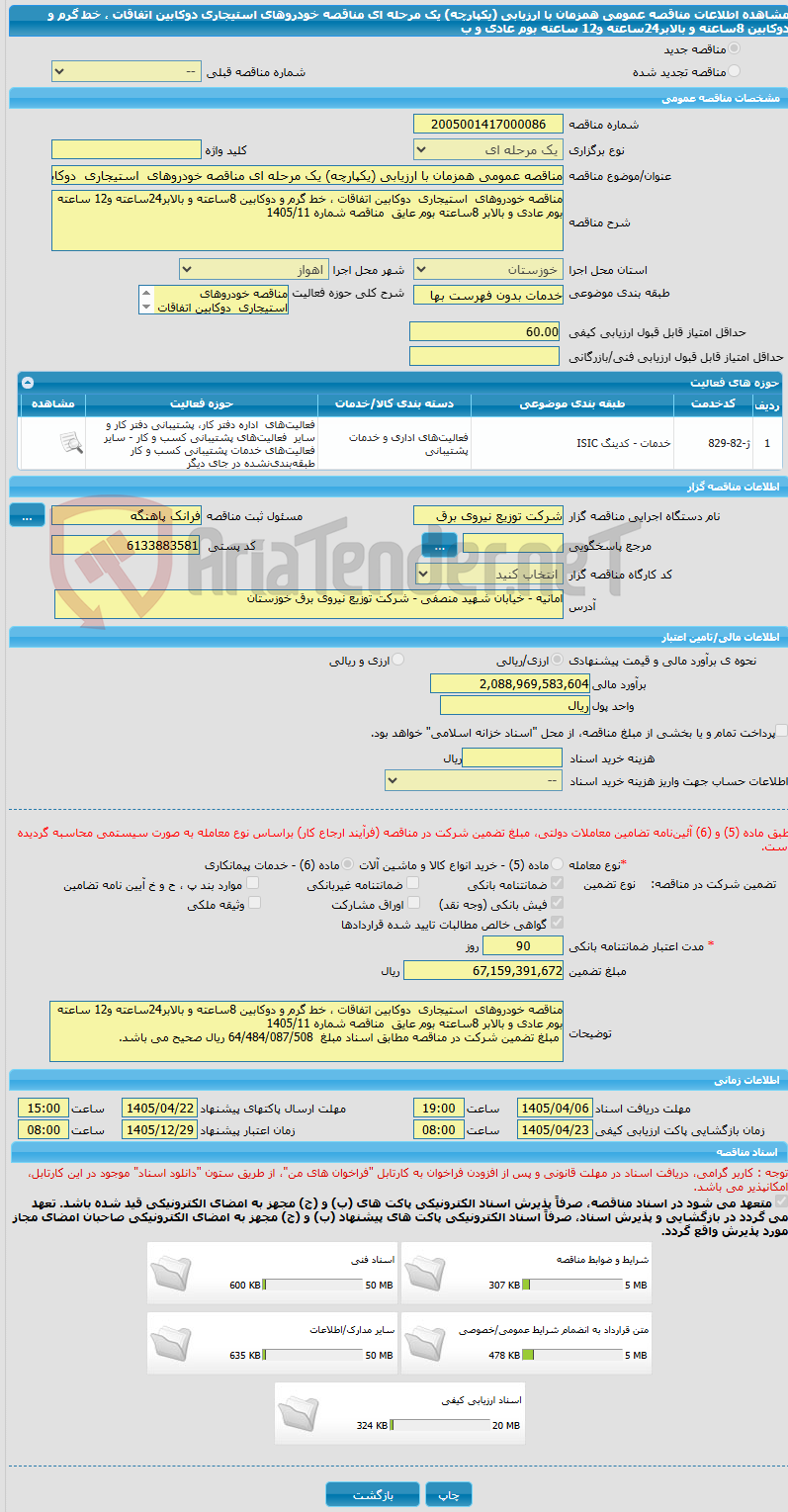 تصویر کوچک آگهی مناقصه عمومی همزمان با ارزیابی (یکپارچه) یک مرحله ای مناقصه خودروهای  استیجاری  دوکابین اتفاقات ، خط گرم و دوکابین 8ساعته و بالابر24ساعته و12 ساعته بوم عادی و ب