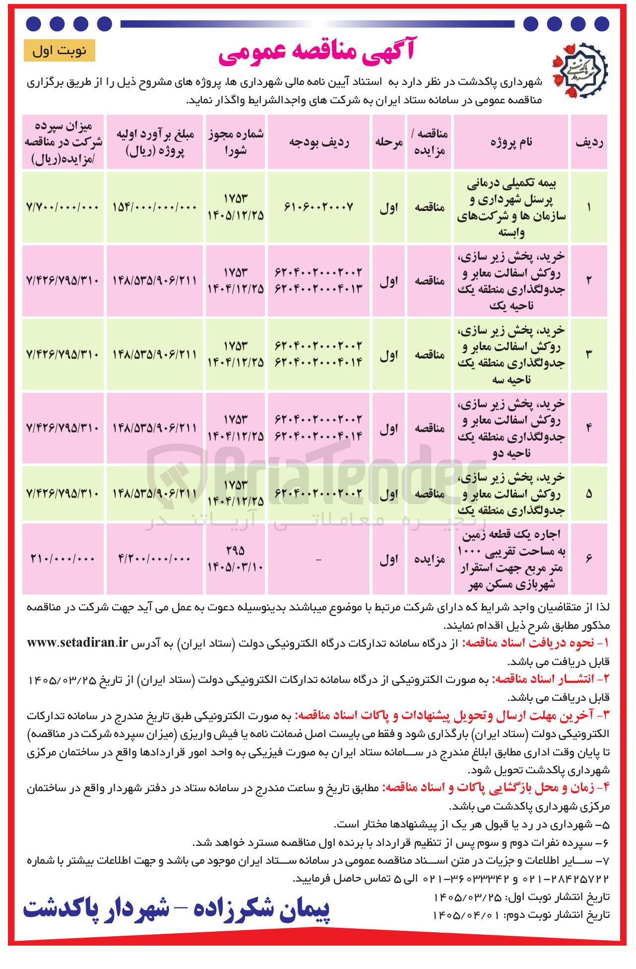 تصویر کوچک آگهی خرید پخش زیر سازی روکش اسفالت معابر و جدولگذاری منطقه یک ناحیه سه
