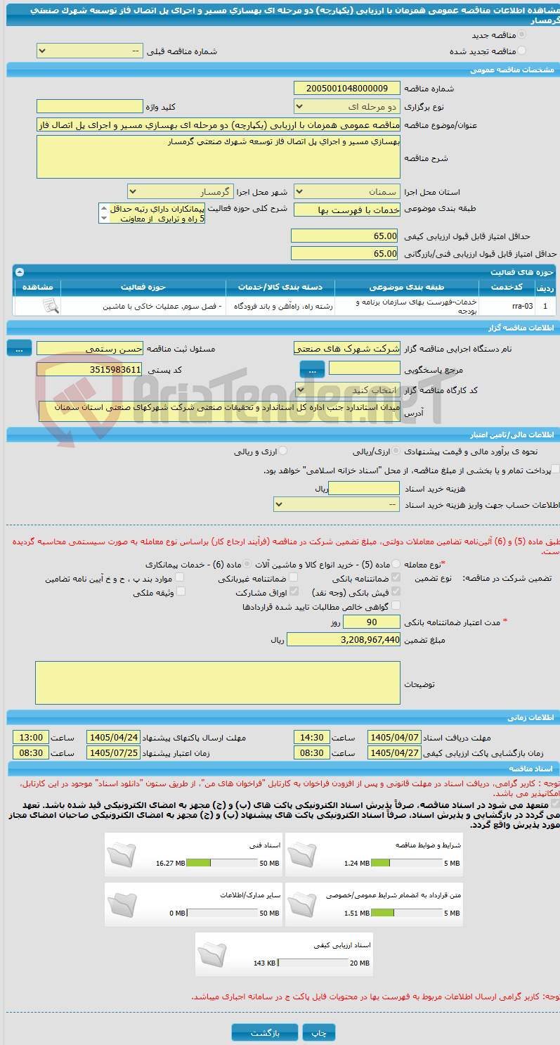 تصویر کوچک آگهی مناقصه عمومی همزمان با ارزیابی (یکپارچه) دو مرحله ای بهسازی مسیر و اجرای پل اتصال فاز توسعه شهرک صنعتی گرمسار
