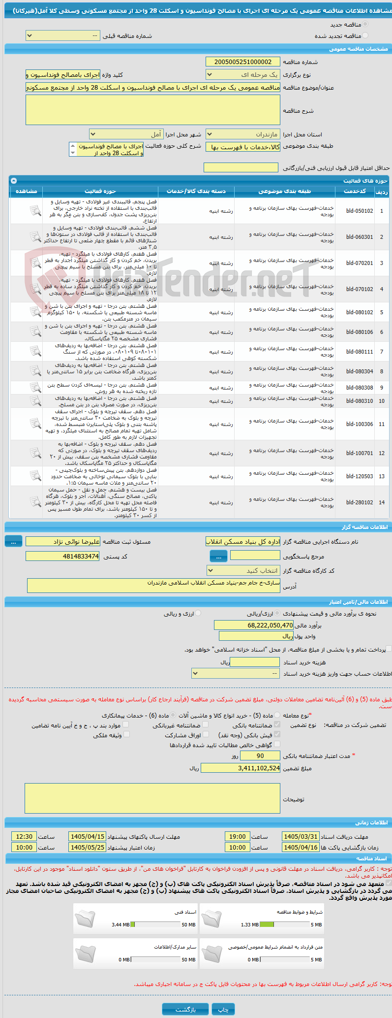 تصویر کوچک آگهی مناقصه عمومی یک مرحله ای اجرای با مصالح فونداسیون و اسکلت 28 واحد از مجتمع مسکونی وسطی کلا آمل(هیرکانا)