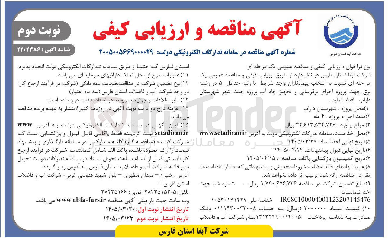 تصویر کوچک آگهی پروژه اجرای برقرسانی و تجهیز چاه آب پروژه جنت شهر