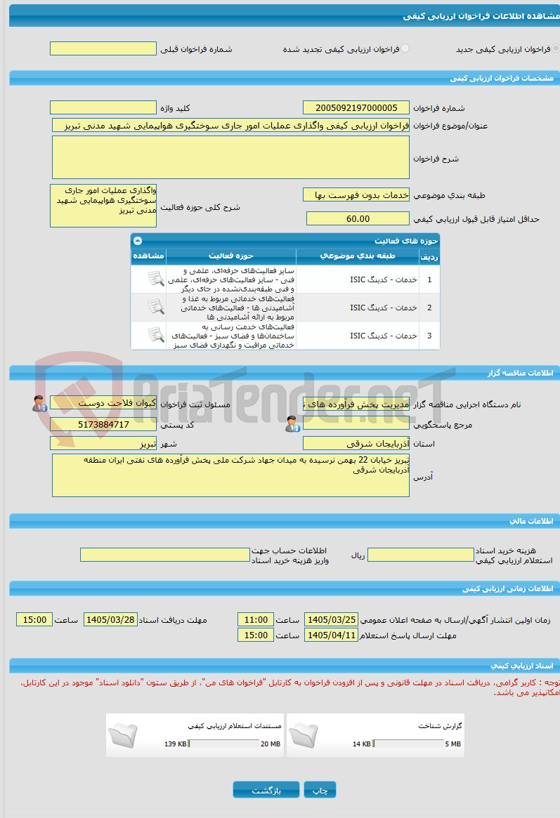 تصویر کوچک آگهی فراخوان ارزیابی کیفی واگذاری عملیات امور جاری سوختگیری هواپیمایی شهید مدنی تبریز