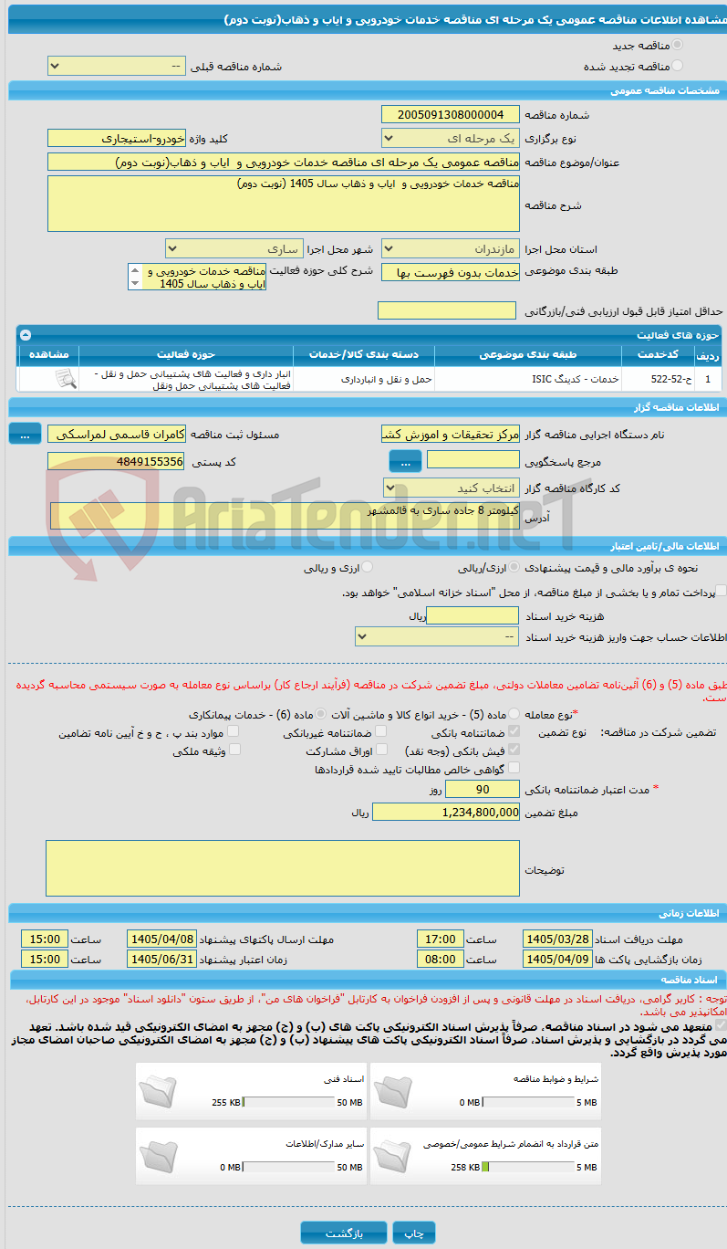 تصویر کوچک آگهی مناقصه عمومی یک مرحله ای مناقصه خدمات خودرویی و  ایاب و ذهاب(نوبت دوم)