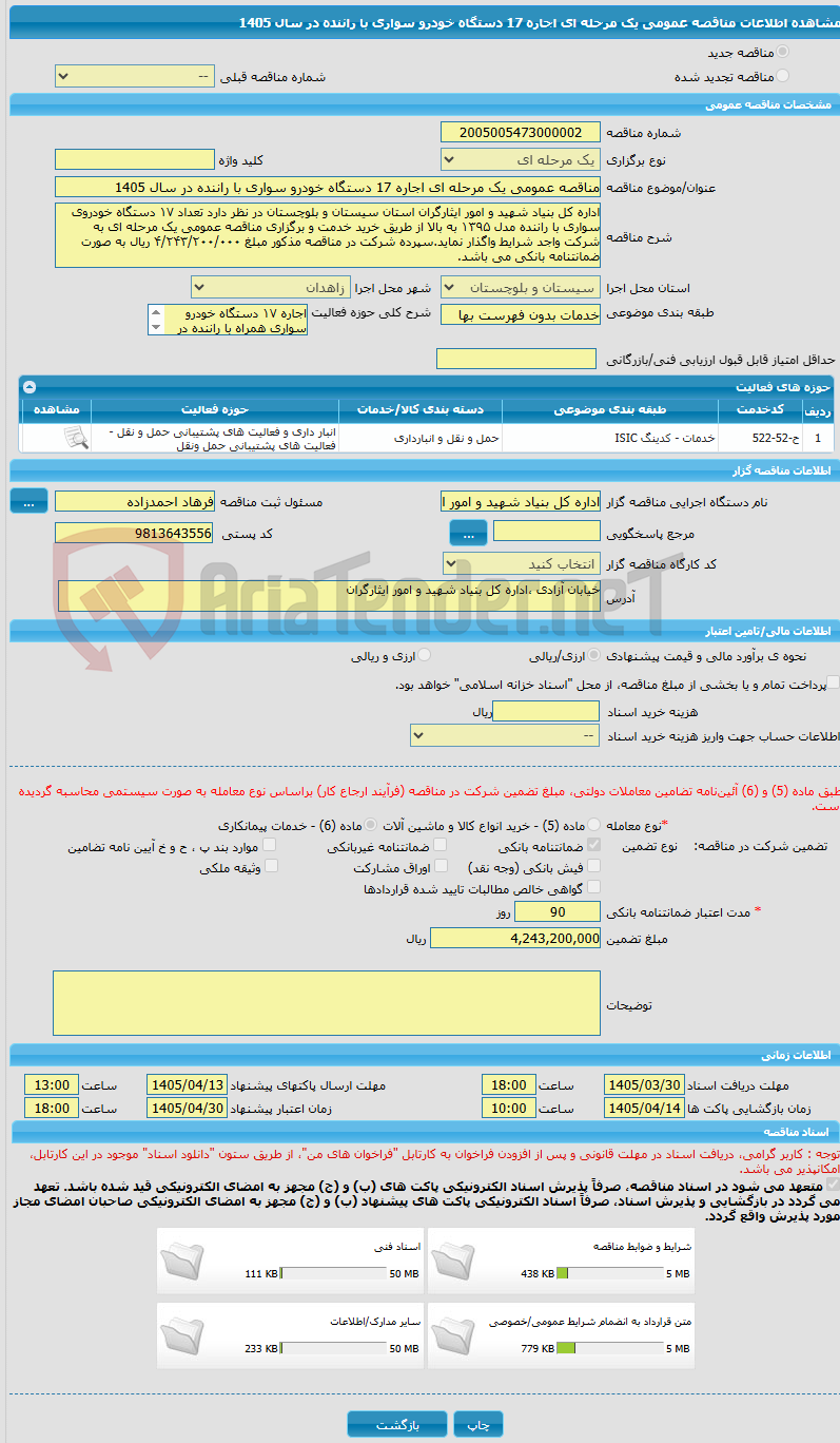 تصویر کوچک آگهی مناقصه عمومی یک مرحله ای اجاره 17 دستگاه خودرو سواری با راننده در سال 1405