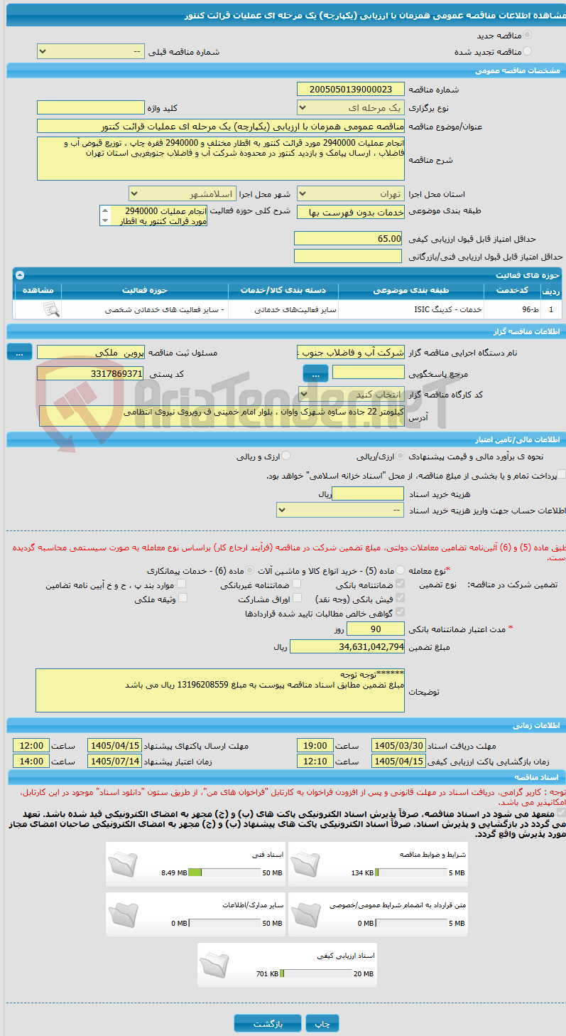 تصویر کوچک آگهی مناقصه عمومی همزمان با ارزیابی (یکپارچه) یک مرحله ای عملیات قرائت کنتور 