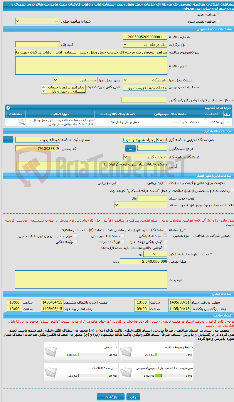 تصویر کوچک آگهی مناقصه عمومی یک مرحله ای خدمات حمل ونقل جهت  استفاده  ایاب و ذهاب کارکنان جهت ماموریت های درون شهری و برون شهری و سایر امور محوله