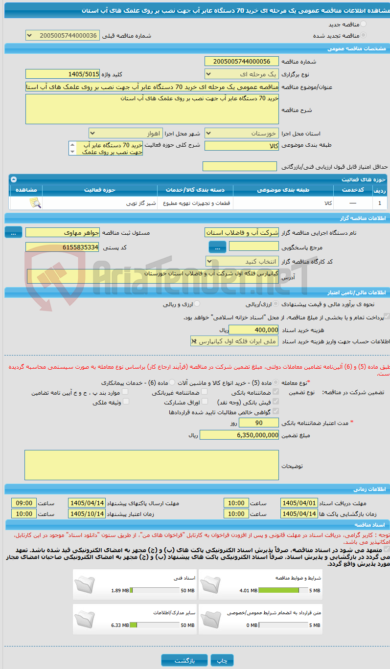 تصویر کوچک آگهی مناقصه عمومی یک مرحله ای خرید 70 دستگاه عابر آب جهت نصب بر روی علمک های آب استان