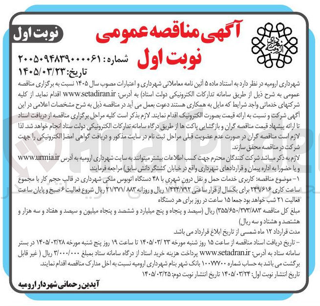 تصویر کوچک آگهی کاربری خدمات حمل و نقل درون شهری با ۴۸ دستگاه اتوبوس ملکی