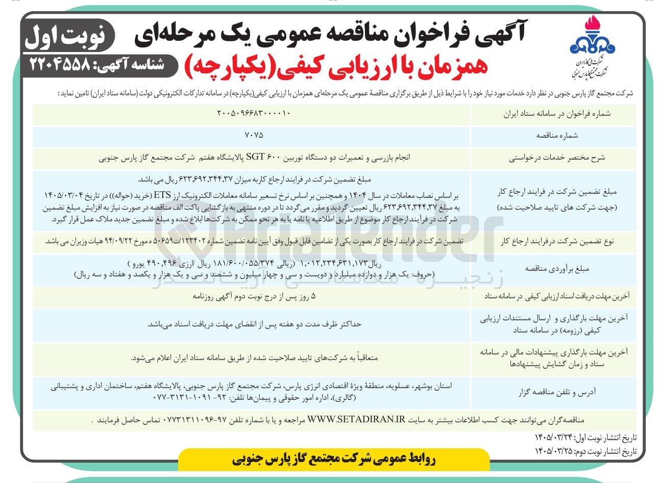تصویر کوچک آگهی انجام بازرسی و تعمیرات دو دستگاه توربین ۶۰۰ SGT 
