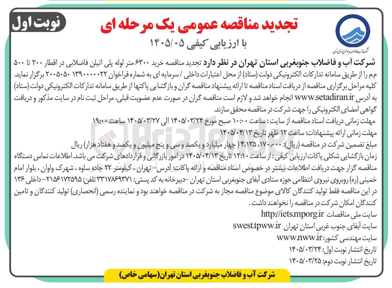 تصویر کوچک آگهی خرید ۶۳۰۰ متر لوله پلی اتیلن فاضلابی در اقطار ۲۰۰ تا ۵۰۰ م.م 