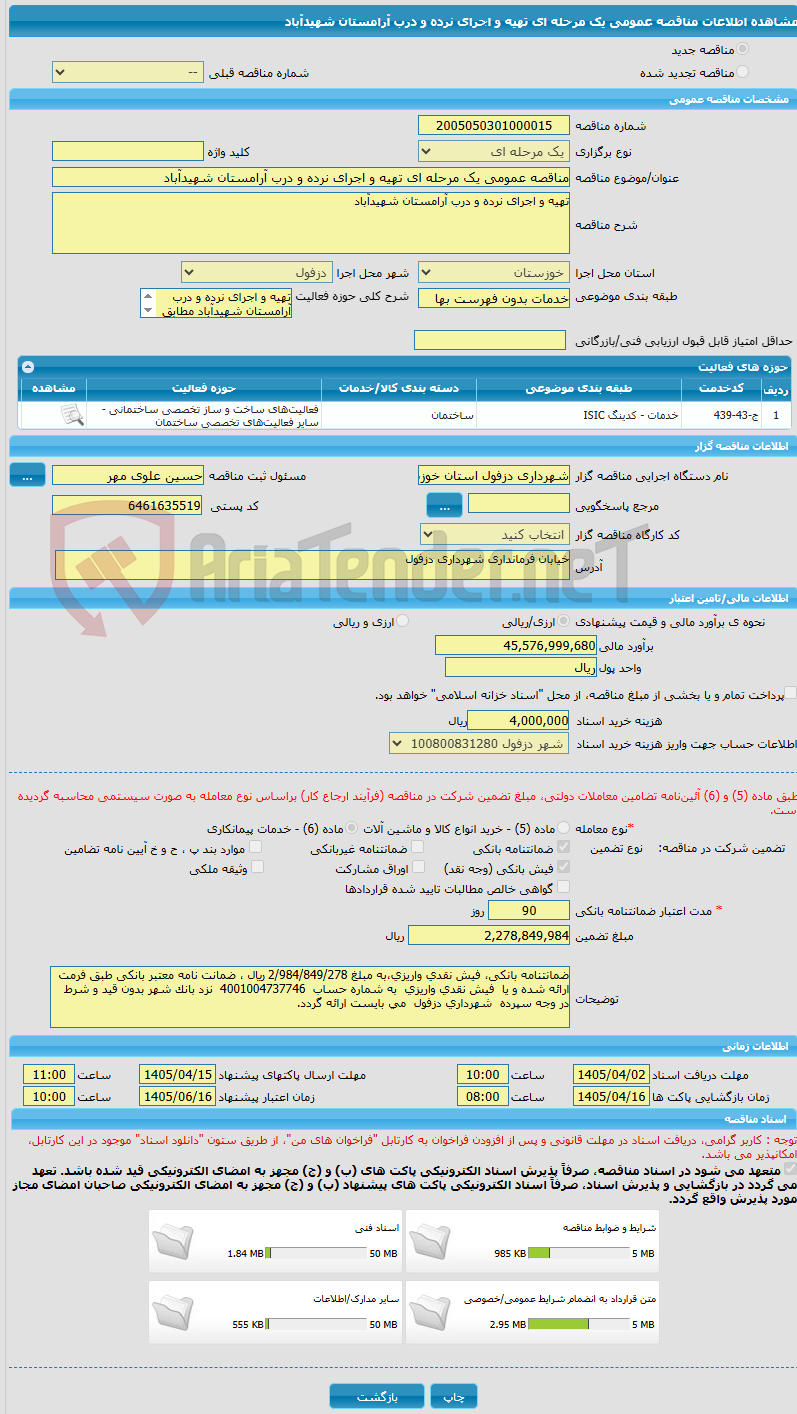 تصویر کوچک آگهی مناقصه عمومی یک مرحله ای تهیه و اجرای نرده و درب آرامستان شهیدآباد