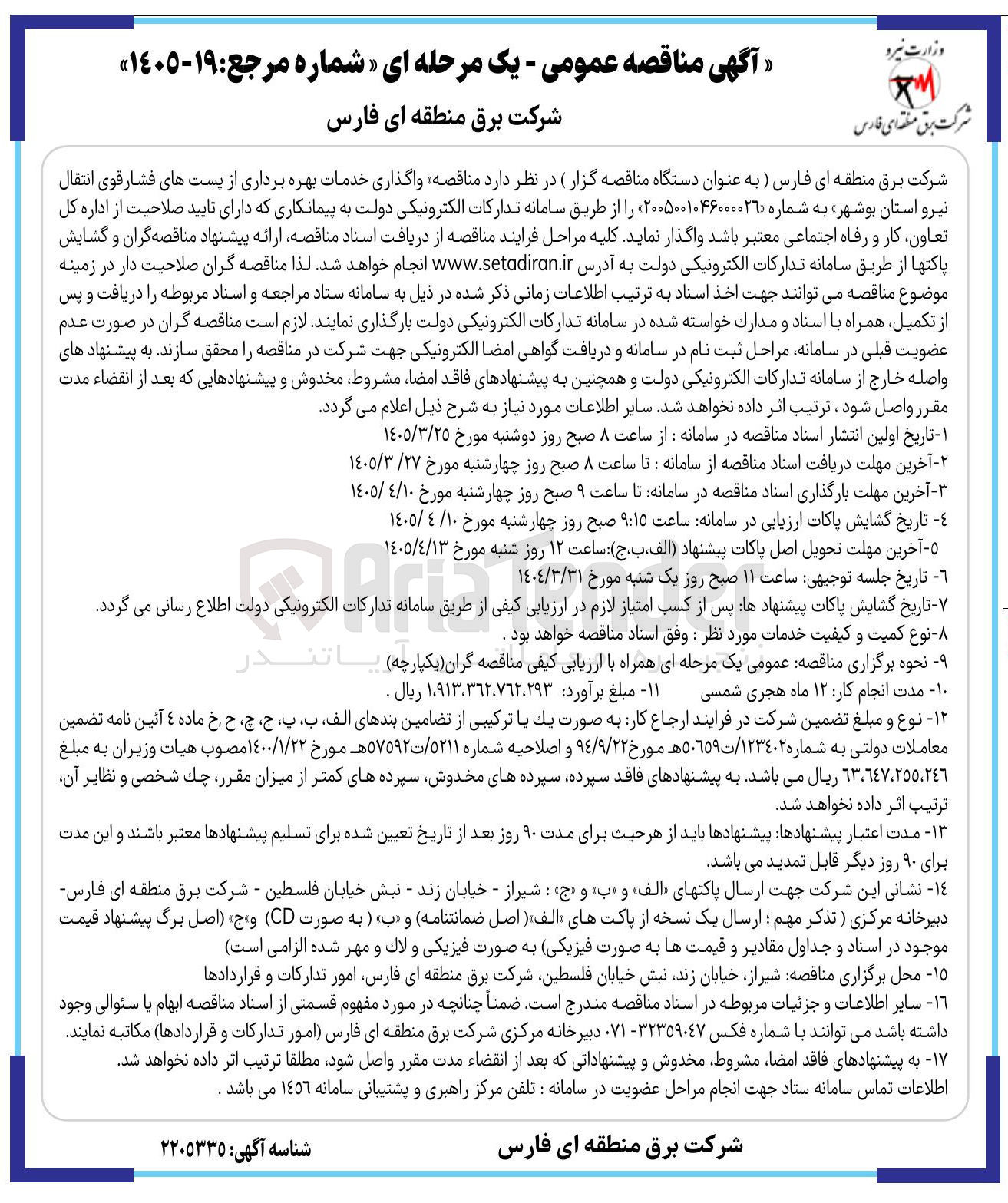 تصویر کوچک آگهی واگذاری خدمات بهره برداری از پست های فشارقوی انتقال نیرو