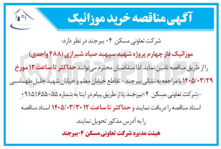 تصویر کوچک آگهی خرید موزائیک فاز چهارم پروژه شهید سپهبد صیاد شیرازی ( ۴۸۸ ) واحدی
