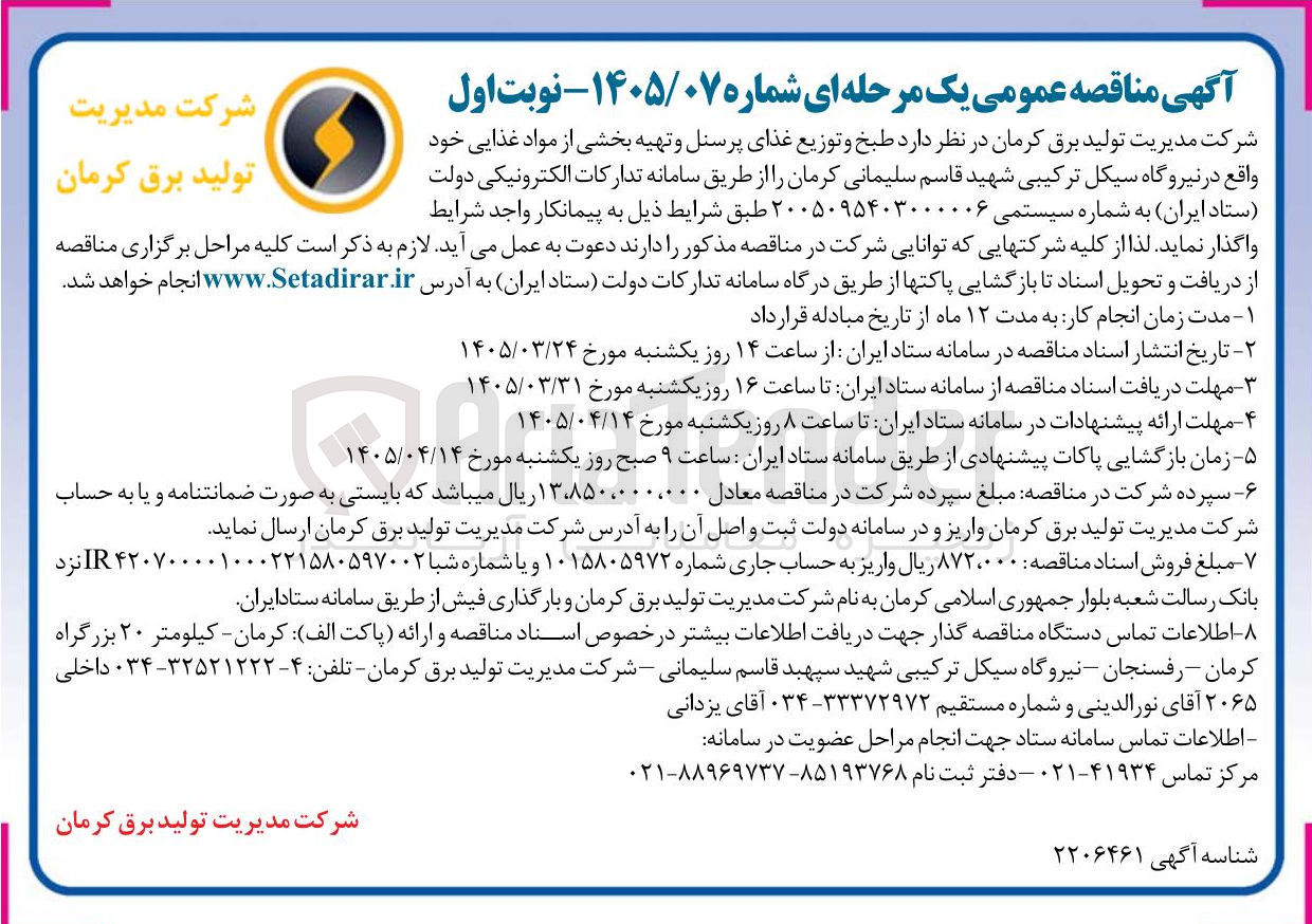 تصویر کوچک آگهی طبخ و توزیع غذای پرسنل و تهیه بخشی از مواد غذایی خود واقع در نیروگاه سیکل ترکیبی شهید قاسم سلیمانی