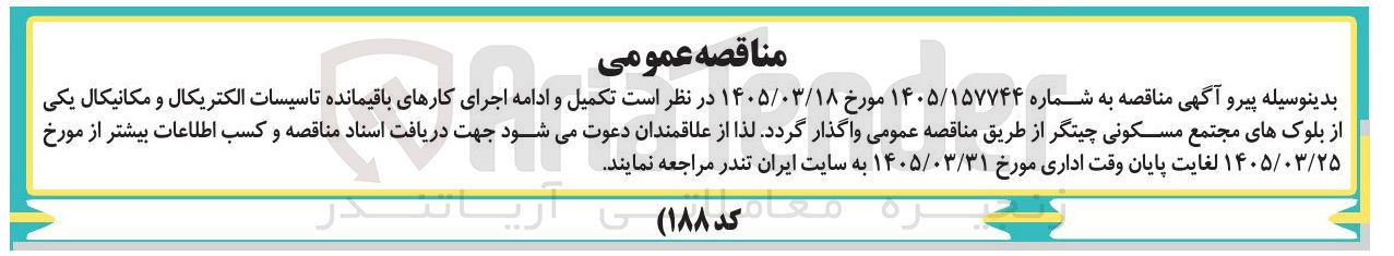 تصویر کوچک آگهی تکمیل و ادامه اجرای کارهای باقیمانده تاسیسات الکتریکال و مکانیکال