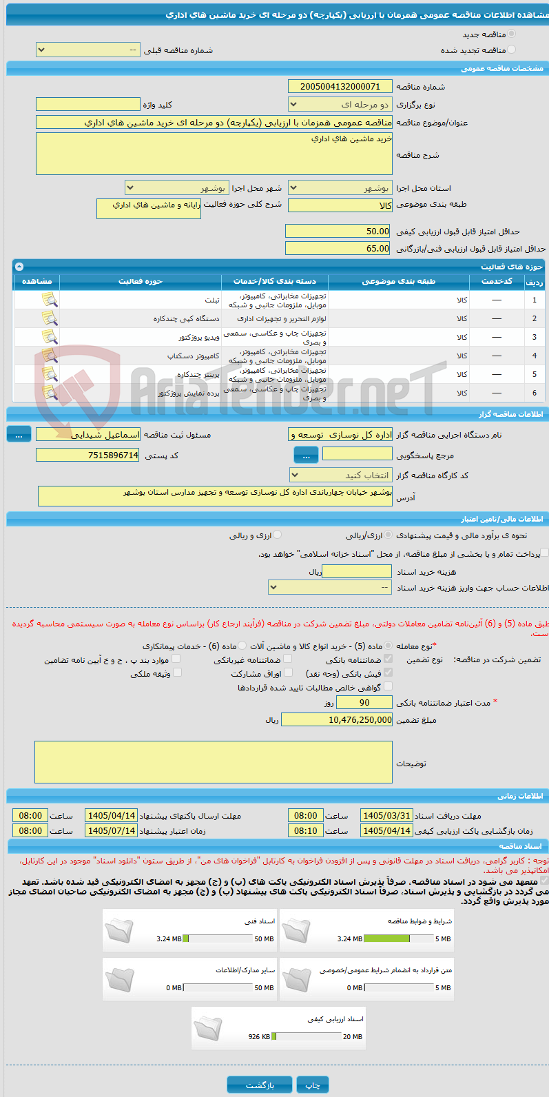 تصویر کوچک آگهی مناقصه عمومی همزمان با ارزیابی (یکپارچه) دو مرحله ای خرید ماشین های اداری 